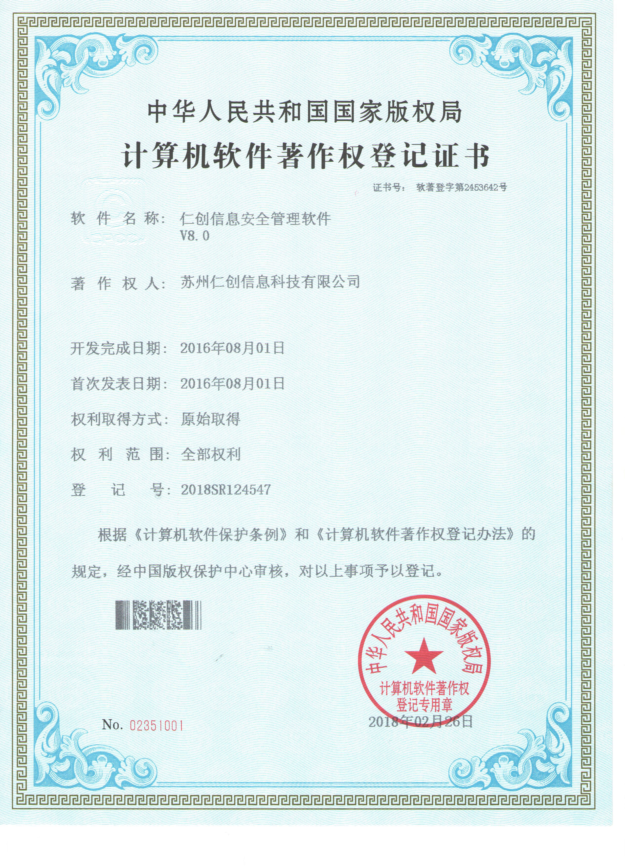仁創信息安全管理(lǐ)軟件(jiàn)